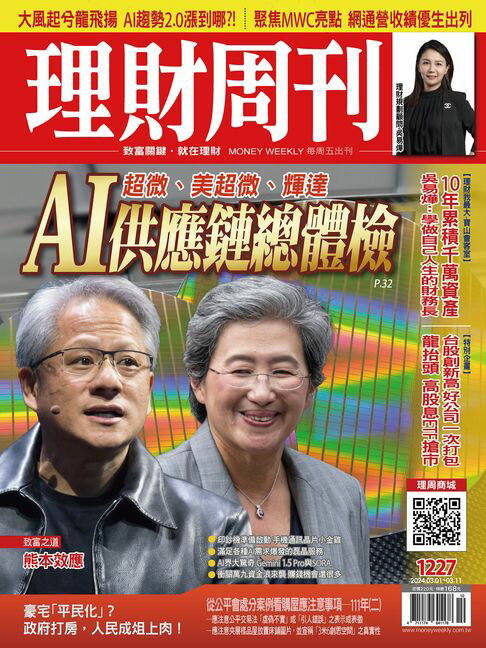 【電子書】理財週刊1227期：超微、美超微、輝達 AI供應鏈總體檢