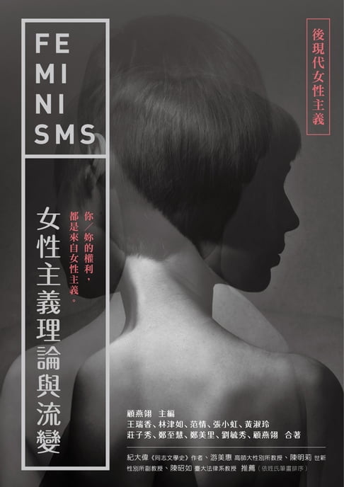 【電子書】女性主義理論與流變-後現代女性主義