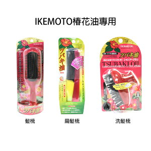日本 池本梳子 IKEMOTO 椿花油 專用扁髮梳 洗髮梳 梳子