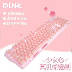 本手 機械鍵盤滑鼠套裝 粉色有線遊戲鍵鼠套裝 男女生臺式筆電CF吃雞LOL背光發光外接電競外設