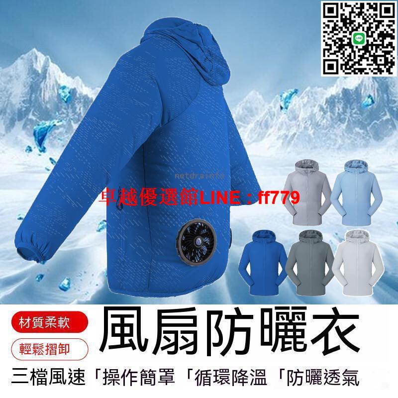 【卓越優選館】新品 風扇防曬衣 夏新款降溫外套 連帽防曬衣服 防暑降溫 風扇衣 空調服 風扇服 製冷服 降溫服 防曬服 防曬衣