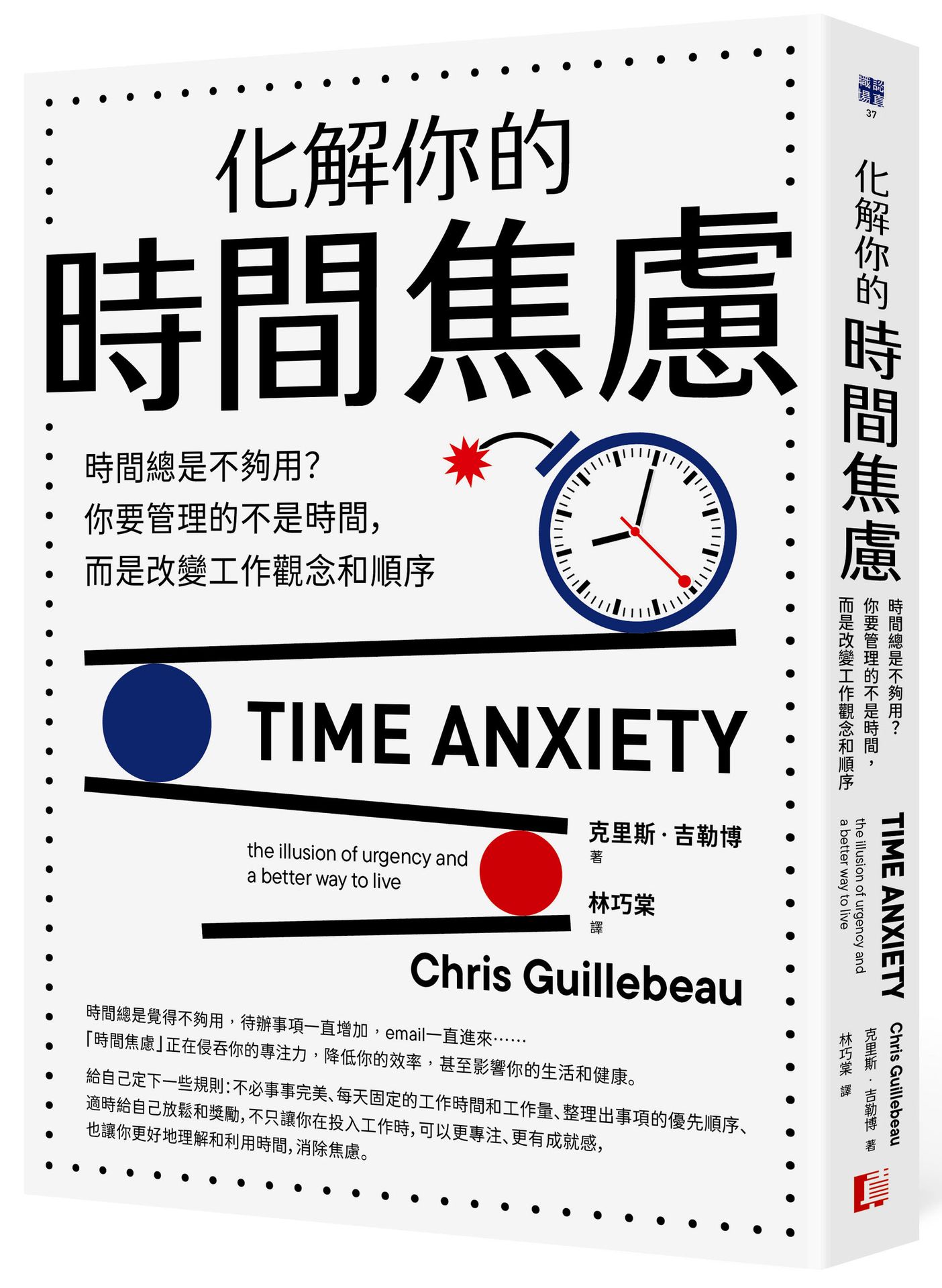 化解你的時間焦慮：時間總是不夠用？你要管理的不是時間，而是改變工作觀念和順序【讀書共和國】