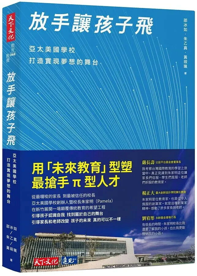 放手讓孩子飛 : 亞太美國學校打造實現夢想的舞臺 (1版) 邵冰如, 朱乙真, 黃筱珮 2021 天下文化