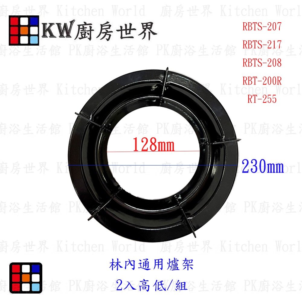 瓦斯爐零件 林內 圓形 通用型 琺瑯爐架 RBTS-207 /217/208/ RT-255 / RBT-200 專用