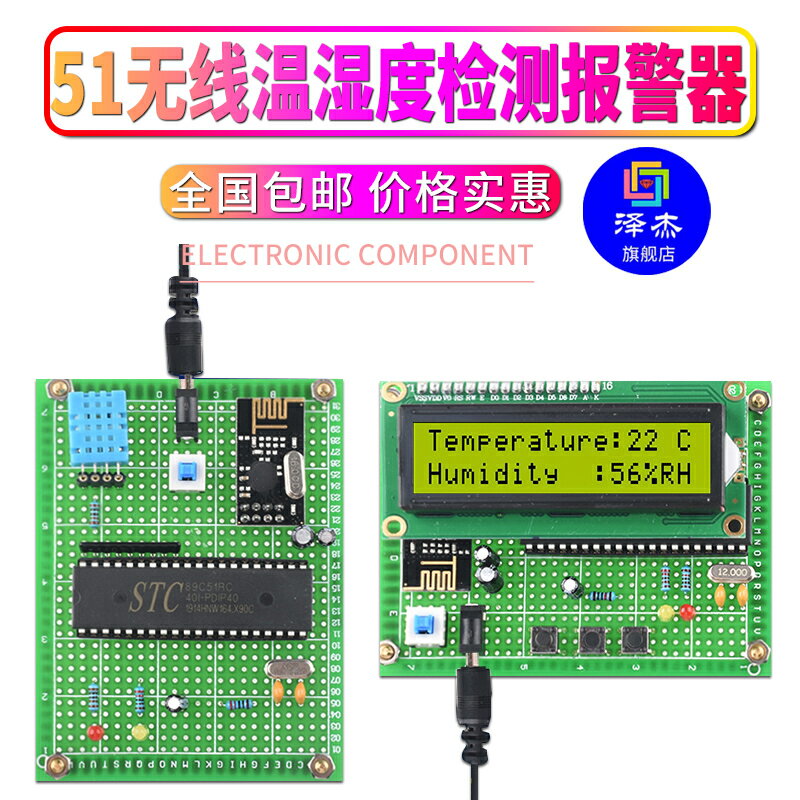 基於51單片機無線溫濕度檢測報警器設計開發板實驗DIY電子套件