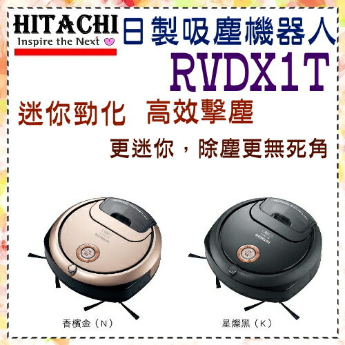 <br/><br/>  日本精品保證好吸暢銷推薦【日立家電】日本製造 Minimaru 吸塵機器人 《RVDX1T 》兩色可選<br/><br/>