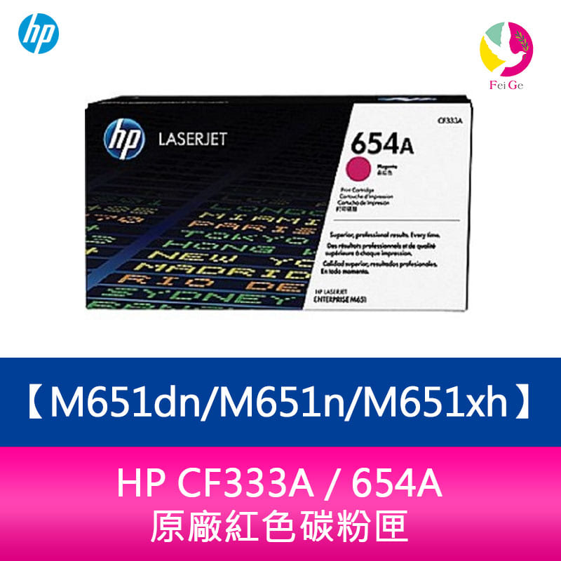 HP CF333A / 654A 原廠紅色碳粉匣M651dn/M651n/M651xh【APP下單4%點數回饋】