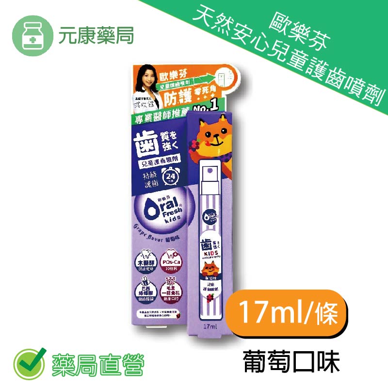 歐樂芬天然安心兒童護齒噴劑–葡萄17ml/條 防蛀保護 天然甜味 口臭淨味 臺灣公司貨