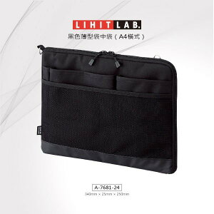 日本 LIHIT LAB. A-7681 A4 / A5 橫式薄型袋中袋 手提袋 筆電包 平板收納 公事包 輕便/ 防水