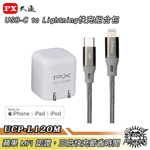 【超商免運】PX大通 UCP-L120M USB-C to Lightning快充組合包 通過蘋果MFI認證/三倍快充省時【Sound Amazing】