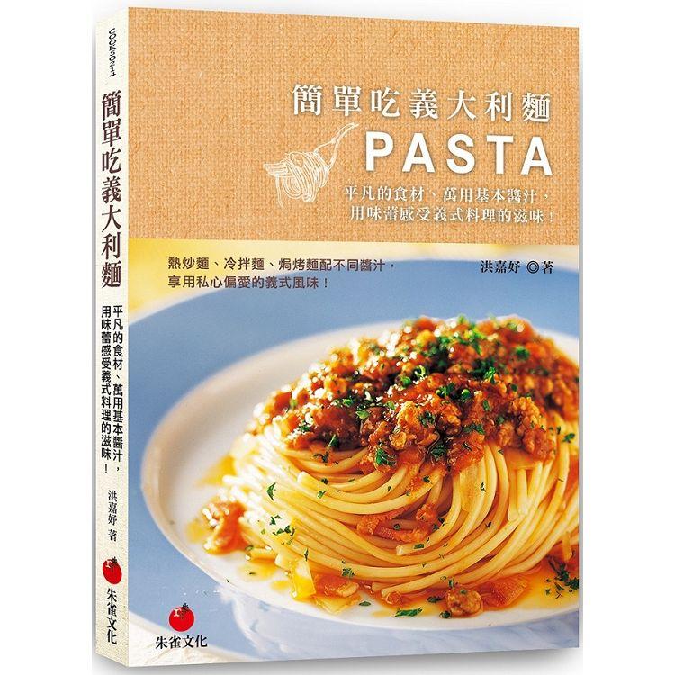 簡單吃義大利麵：平凡的食材、萬用基本醬汁，用味蕾感受義式料理的滋味
