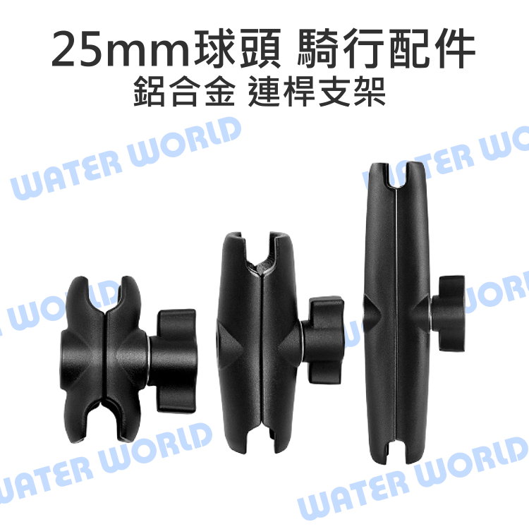 【中壢NOVA-水世界】25mm 球頭 騎行支架配件 通用配件【6cm 鋁合金 連桿支架 蝴蝶夾】加長臂 延長臂