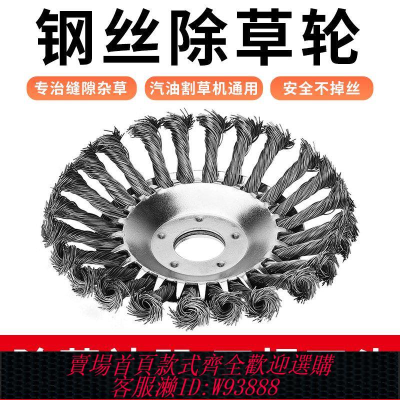 【最低價 公司貨】汽油割草機鋼絲輪除草輪打草輪園林除草刷鋼絲打草頭除銹除草配件