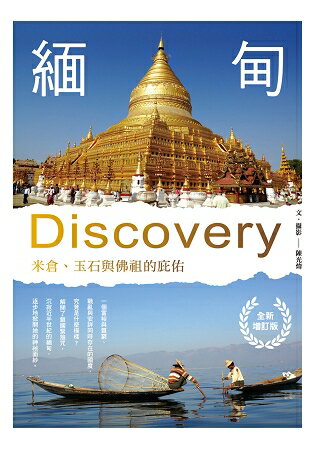 緬甸Discovery：米倉、玉石與佛祖的庇佑(全新增訂版) | 拾書所
