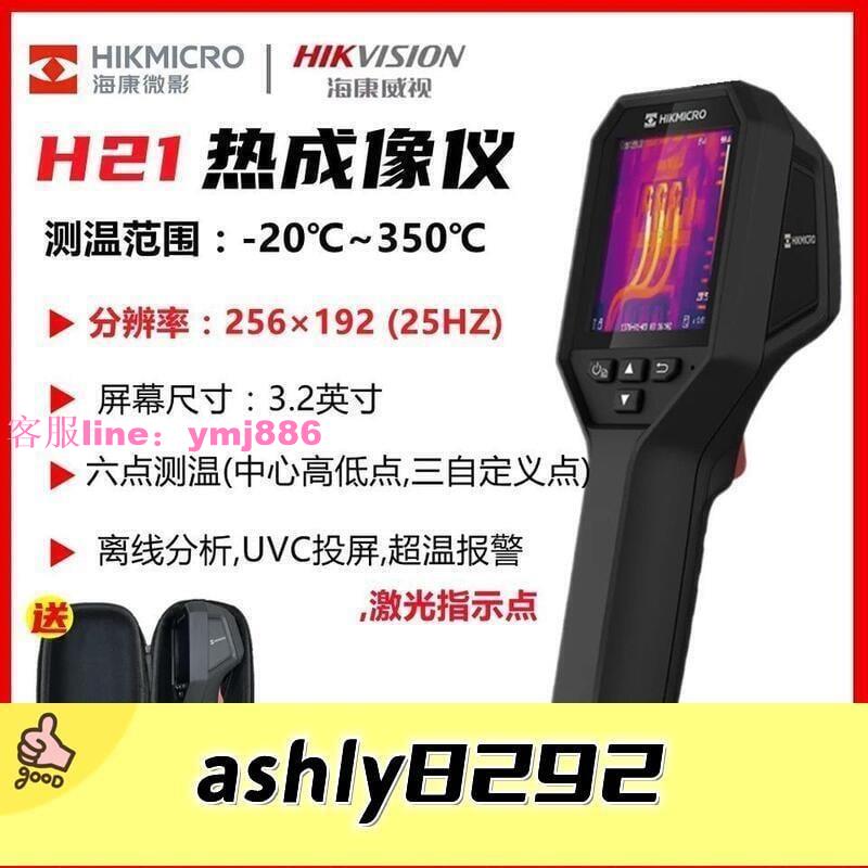 🌈🌈正品保障 海康威視微影H10 H11 H21 H1316熱像儀紅外測溫地暖電力熱成像儀