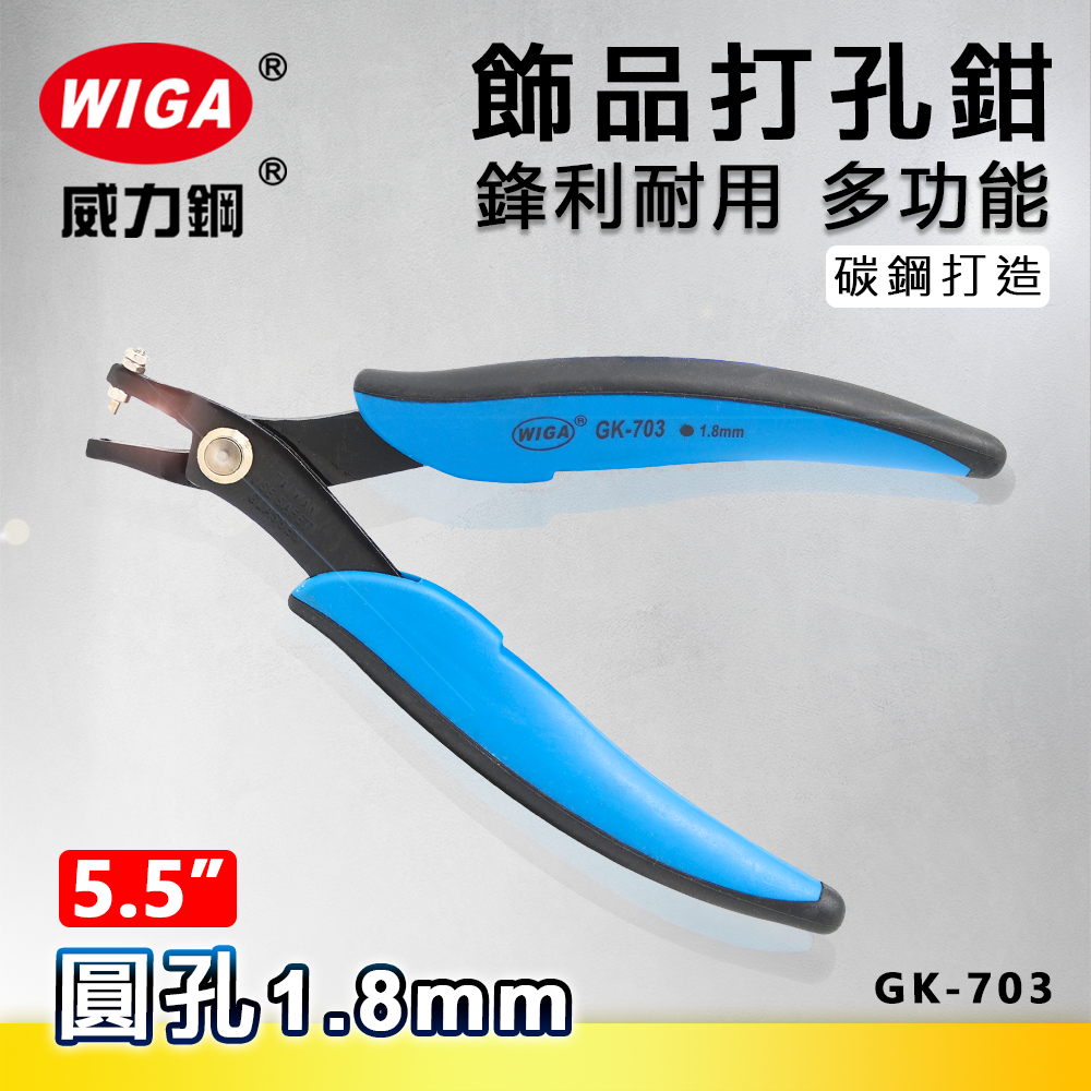 WIGA 威力鋼 GK-703 5.5吋 飾品打孔鉗 [ 打1.8mm圓孔]