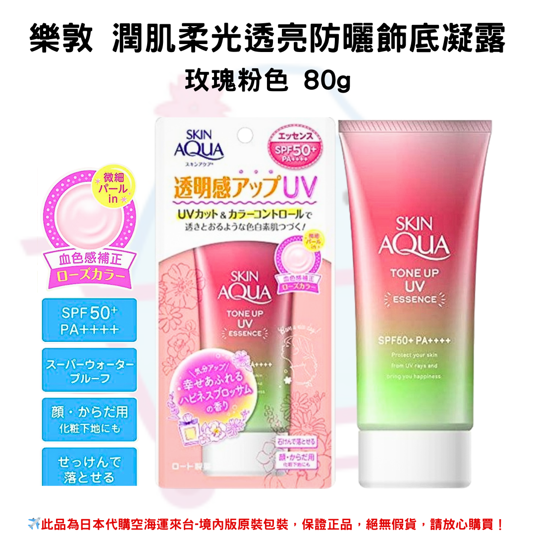 日本《樂敦SKIN AQUA》水潤肌柔光透亮防曬飾底凝露 ◼玫瑰花粉 80g SPF50+PA++++ 水凝潤色精華 透明感 防曬霜 隔離霜 ✿現貨+預購✿日本境內版原裝代購🌸佑育生活館🌸