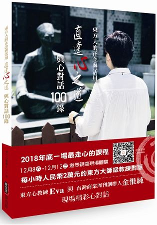 直達心之道：東方的正念與活用，與心對話１００錄 | 拾書所