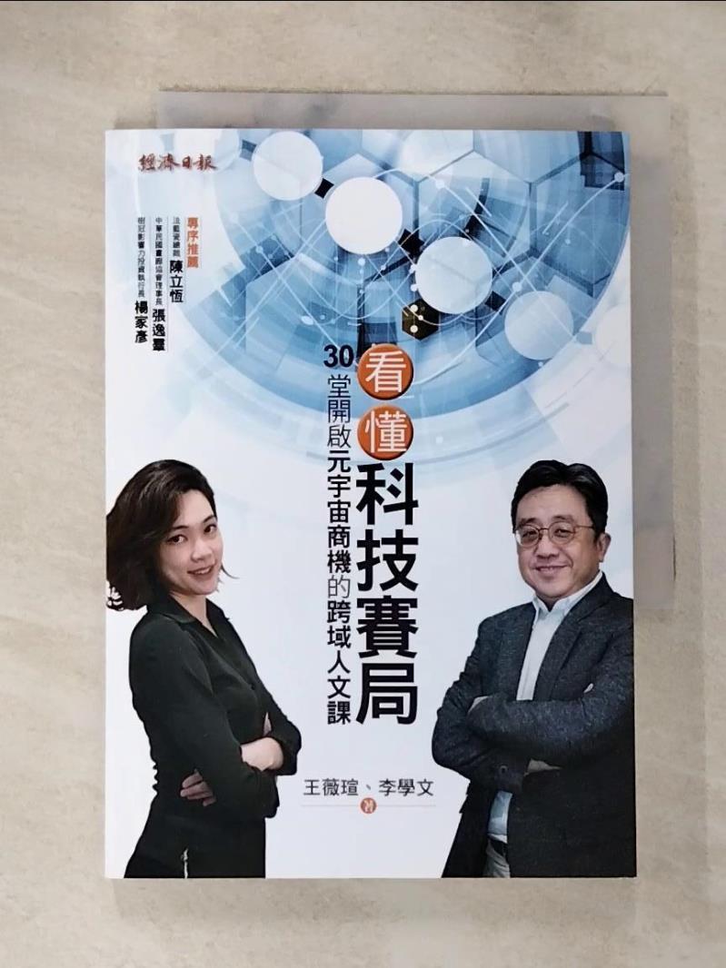 【書寶二手書T2／財經企管 BF1】看懂科技賽局：30堂開啟元宇宙商機的跨域人文課 李學文, 王薇瑄
