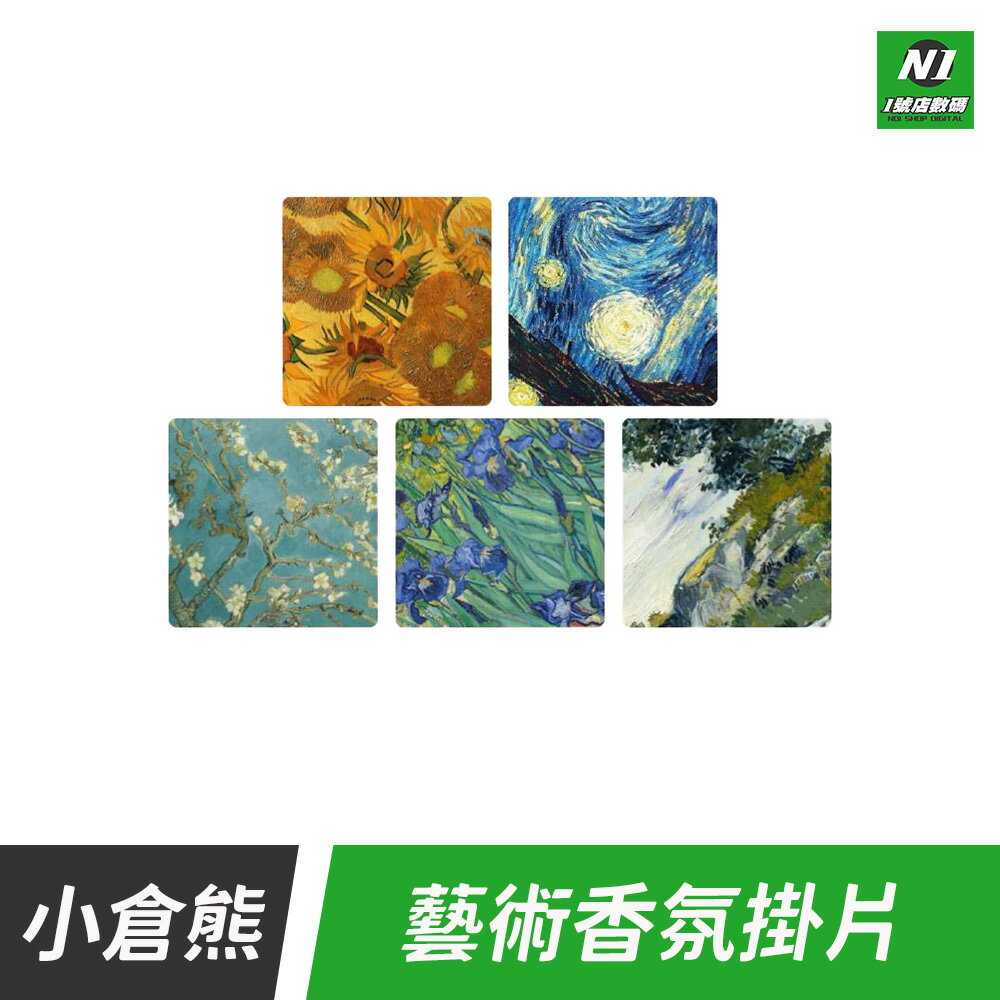 小米有品 小倉熊 藝術香氛車載掛片 汽車香氛片 汽車芳香片 車用香片 車載香薰 車內掛飾 香氛吊卡 香水吊卡