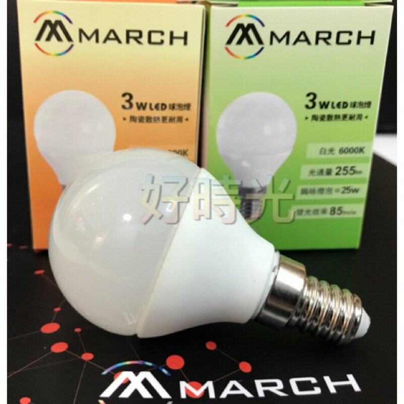 好時光～MARCH E14 3W LED 陶瓷 燈泡 白光 黃光 全電壓 3瓦 化妝台燈泡 球泡 球泡燈 小燈泡 電燈泡