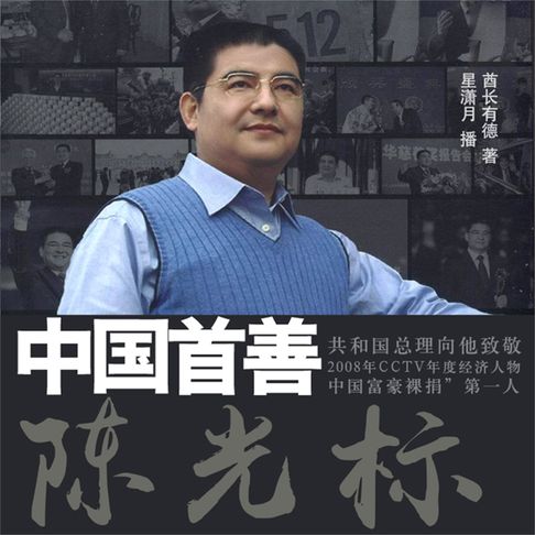【有聲書】中国首善陈光标 0