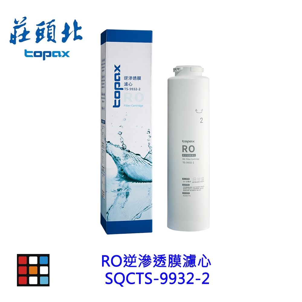 莊頭北 RO 逆滲透膜 濾心SQC  TS-9932-2  專用濾心耗材 濾心 RO膜