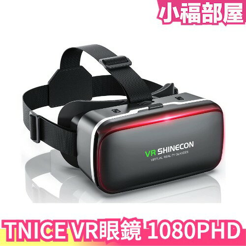 日本 TNICE VR眼鏡 VR設備 VR頭盔 VR虛擬實境眼鏡 VR頭戴 手機VR 3D眼鏡 3D虛擬實境 交換禮物 【小福部屋】