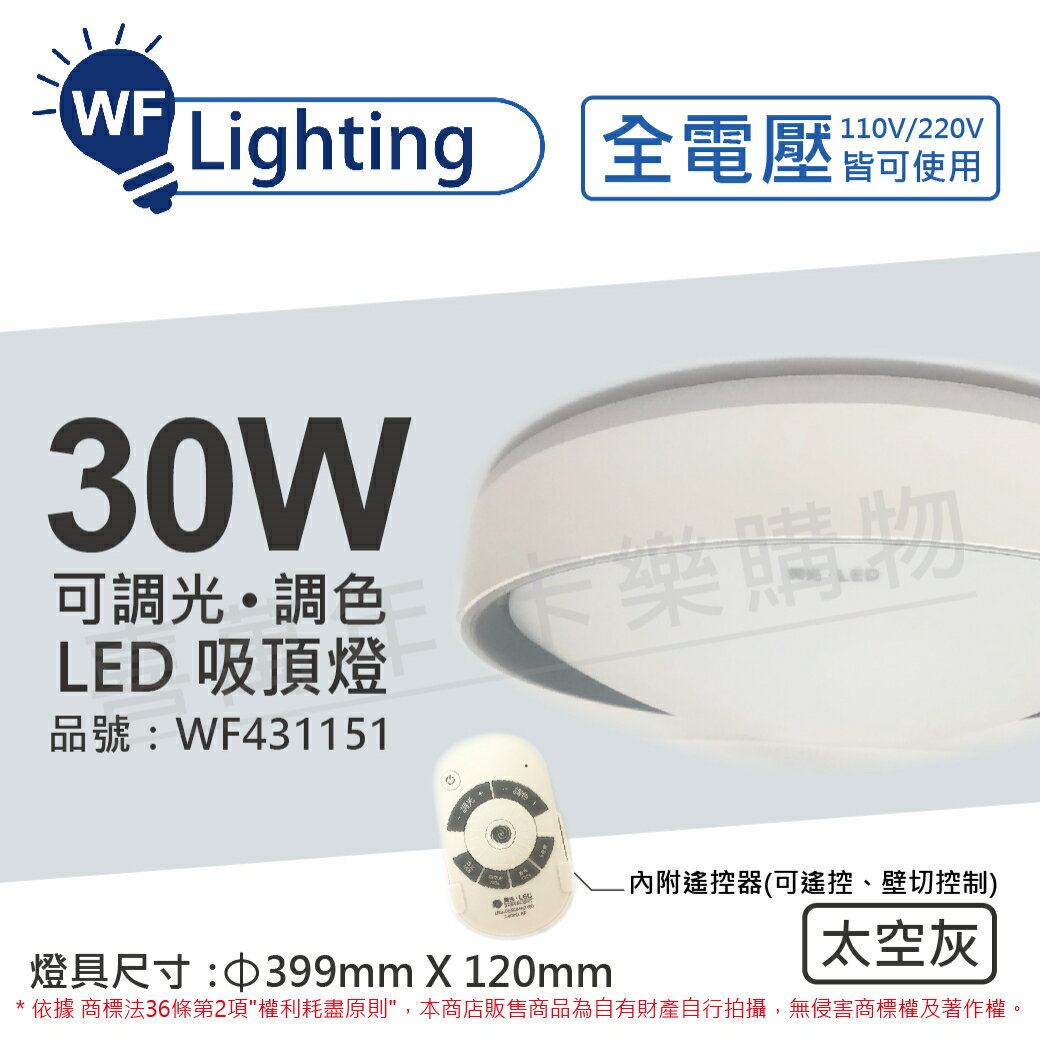 舞光 LED 30W 可調光可調色 全電壓 遙控器/可壁切 太空灰 銀河吸頂燈 適用2.5坪_WF431151