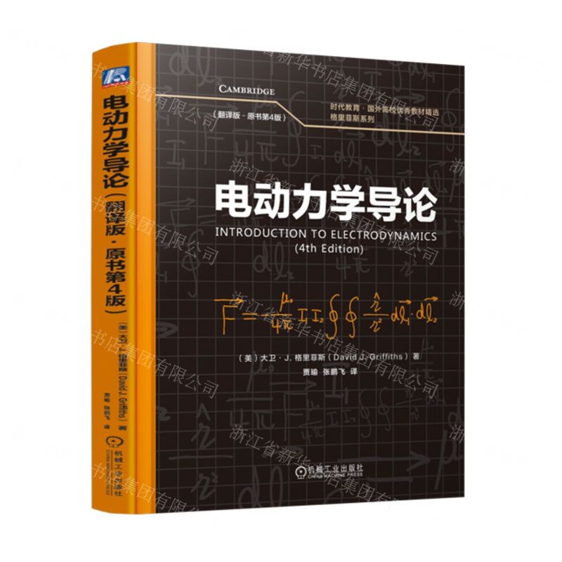 【預購】電動力學導論(翻譯版原書第4版)(精)/格里菲斯系列/時代教育國外高校優秀教材精選丨天龍圖書簡體字專賣店丨9787111778103 (tl2611)