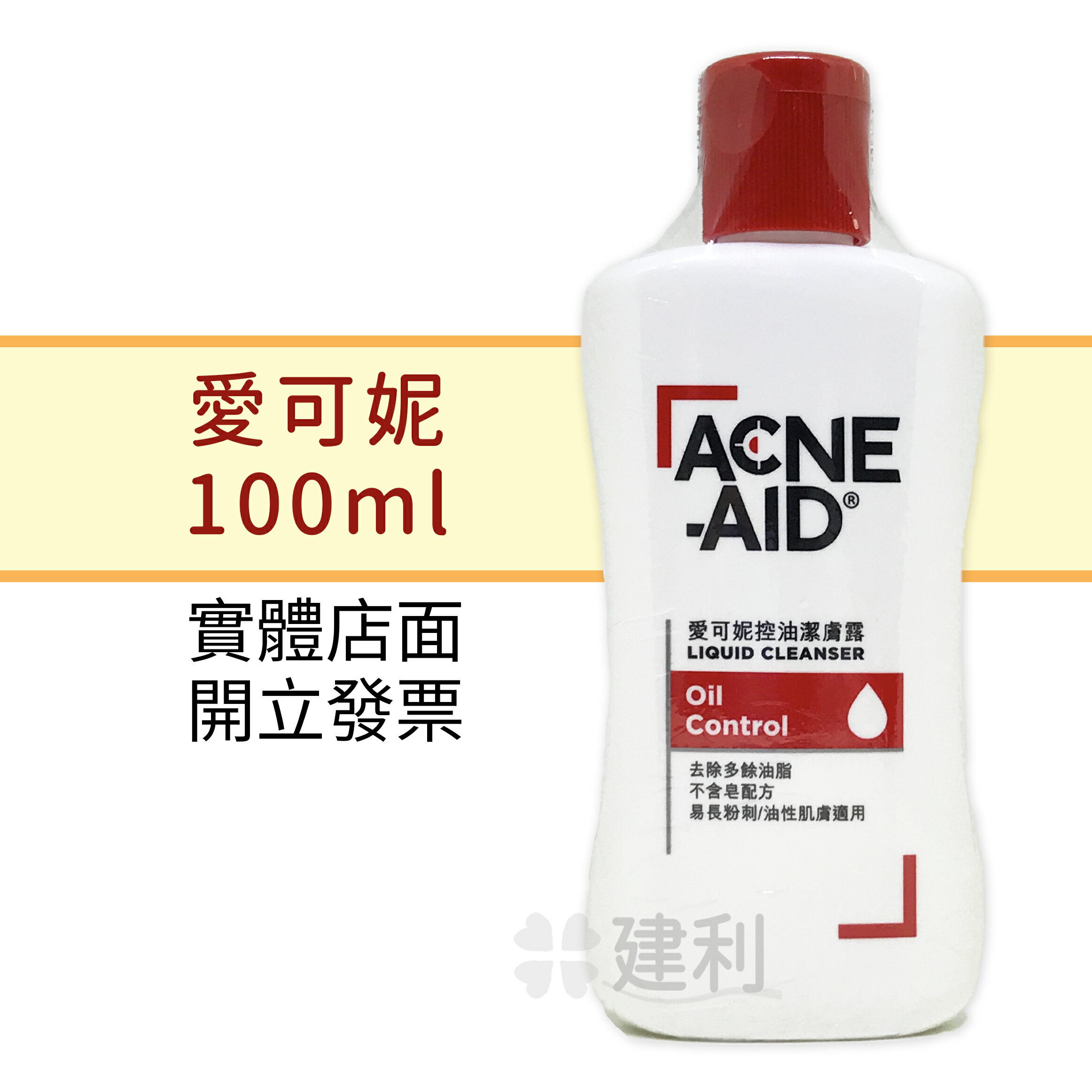 (新包裝)愛可妮 潔面露 Acne Aid 100ml 不含皂粉刺肌適用-建利健康生活網