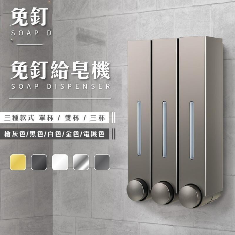 【現貨免運】皂液器 給皂器 壁掛給皂機 洗手機 洗手乳瓶 浴室給皂機 洗髮精 沐浴乳 洗手液 壁掛式給皂