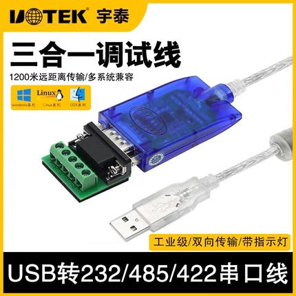 {可打統編 保固一年}宇泰 USB轉RS232串口線USB轉232/485/422轉換器三合一通訊UT-8890 5
