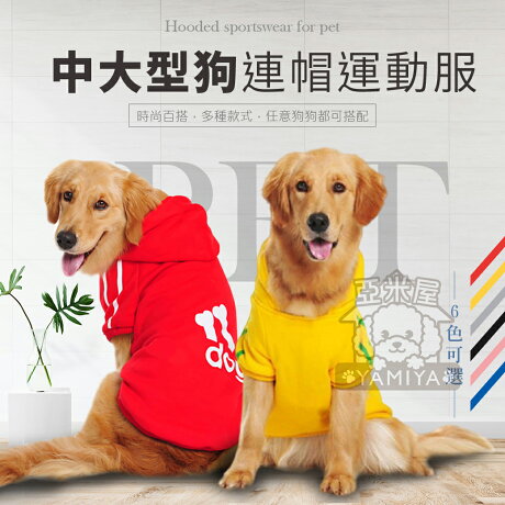 中大型狗帽t運動服狗衣服貓衣服寵物衣服保暖款運動風小型犬中型犬大型犬 亞米屋yamiya 亞米屋yamiya Rakuten樂天市場