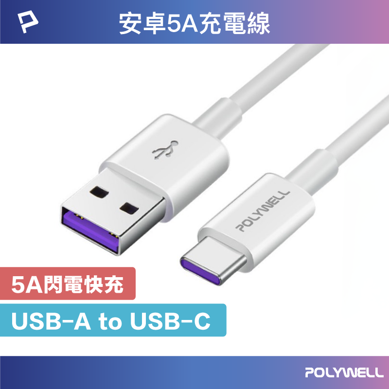 【8%點數】POLYWELL USB-A To USB-C 5A快充線 1米~2米 適用安卓手機 平板 寶利威爾 台灣現貨【限定樂天APP下單享點數回饋】