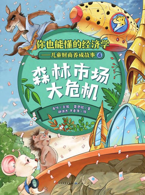 【電子書】森林市場大危機