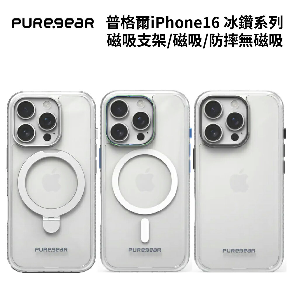 【APP享4%】普格爾iPhone 16 冰鑽系列保護殼 磁吸支架/減壓防摔/磁吸防摔