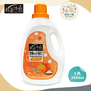 【輕身体艷】柑橘精油洗衣精 2000ml/g 添加小蘇打成份 衣物潔淨除臭