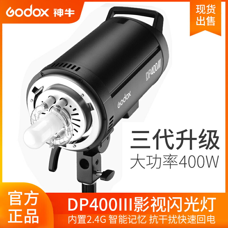 神牛DP400III三代專業影室燈攝影閃光燈400w拍照拍攝室內影棚攝影燈全新升級