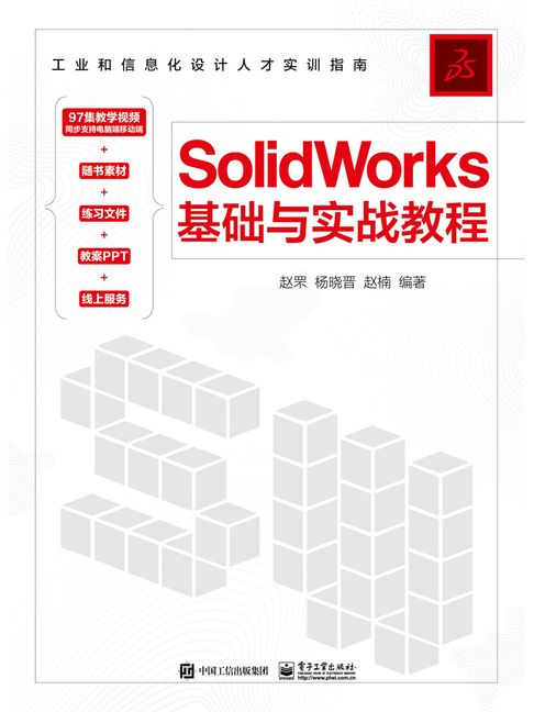 SolidWorks基礎與實戰教程【電子書】
