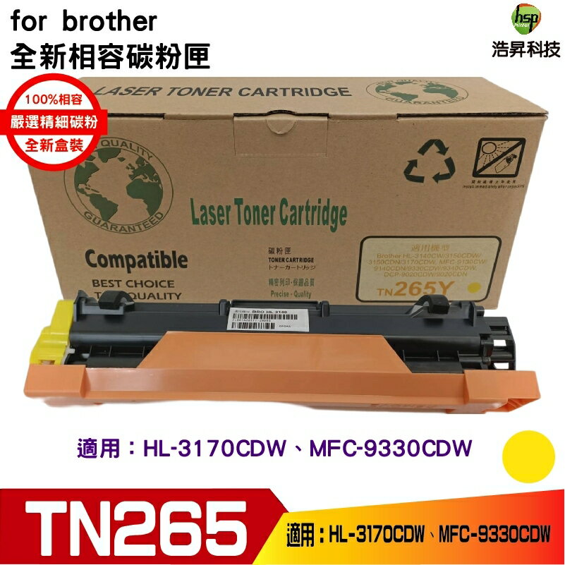Hsp for TN265 TN-265 黃色 相容碳粉匣 適用 HL-3170CDW/MFC-9330CDW
