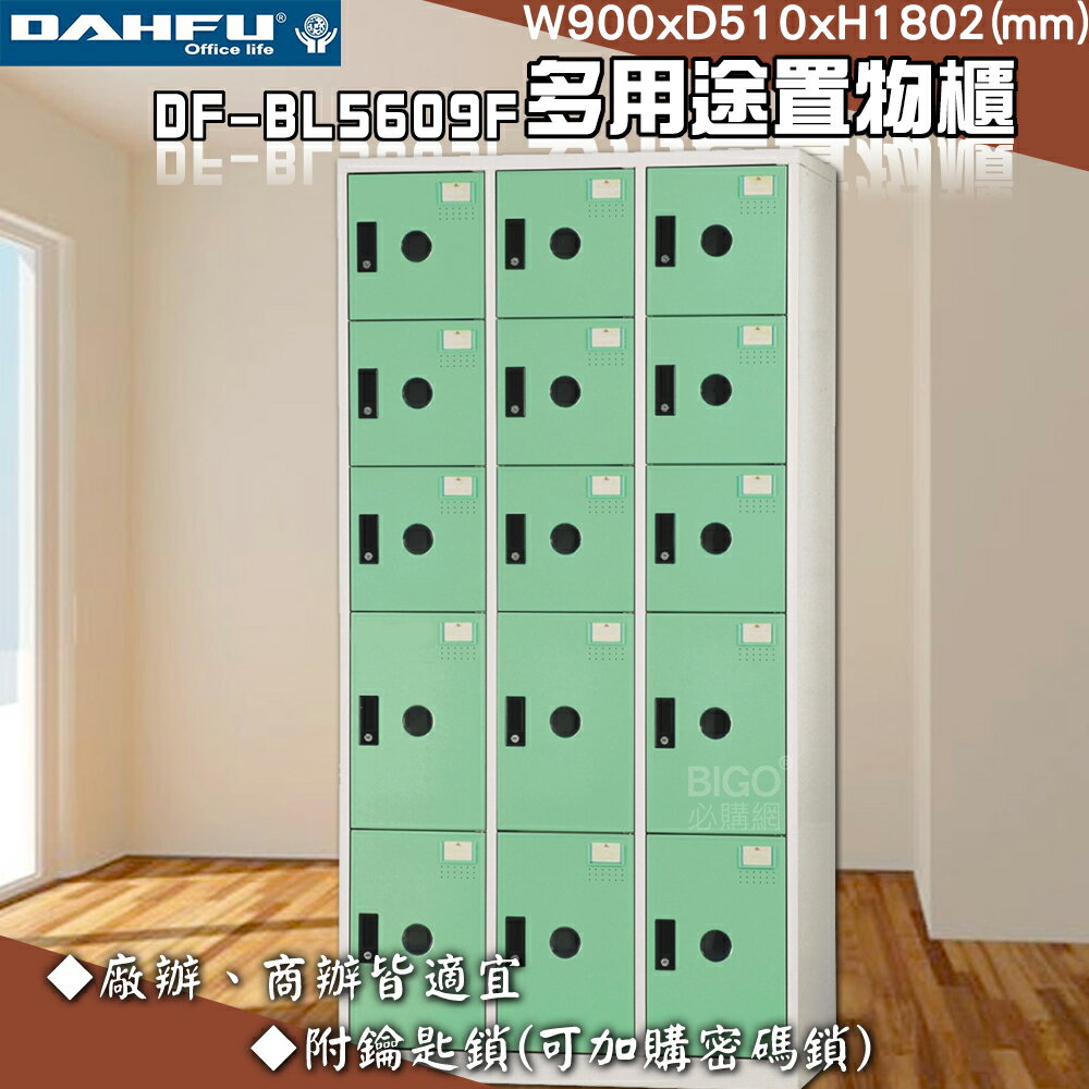 【臺灣製】大富 DF-BL5609F多用途置物櫃 附鑰匙鎖 衣櫃 員工櫃 置物櫃 收納置物櫃 更衣室