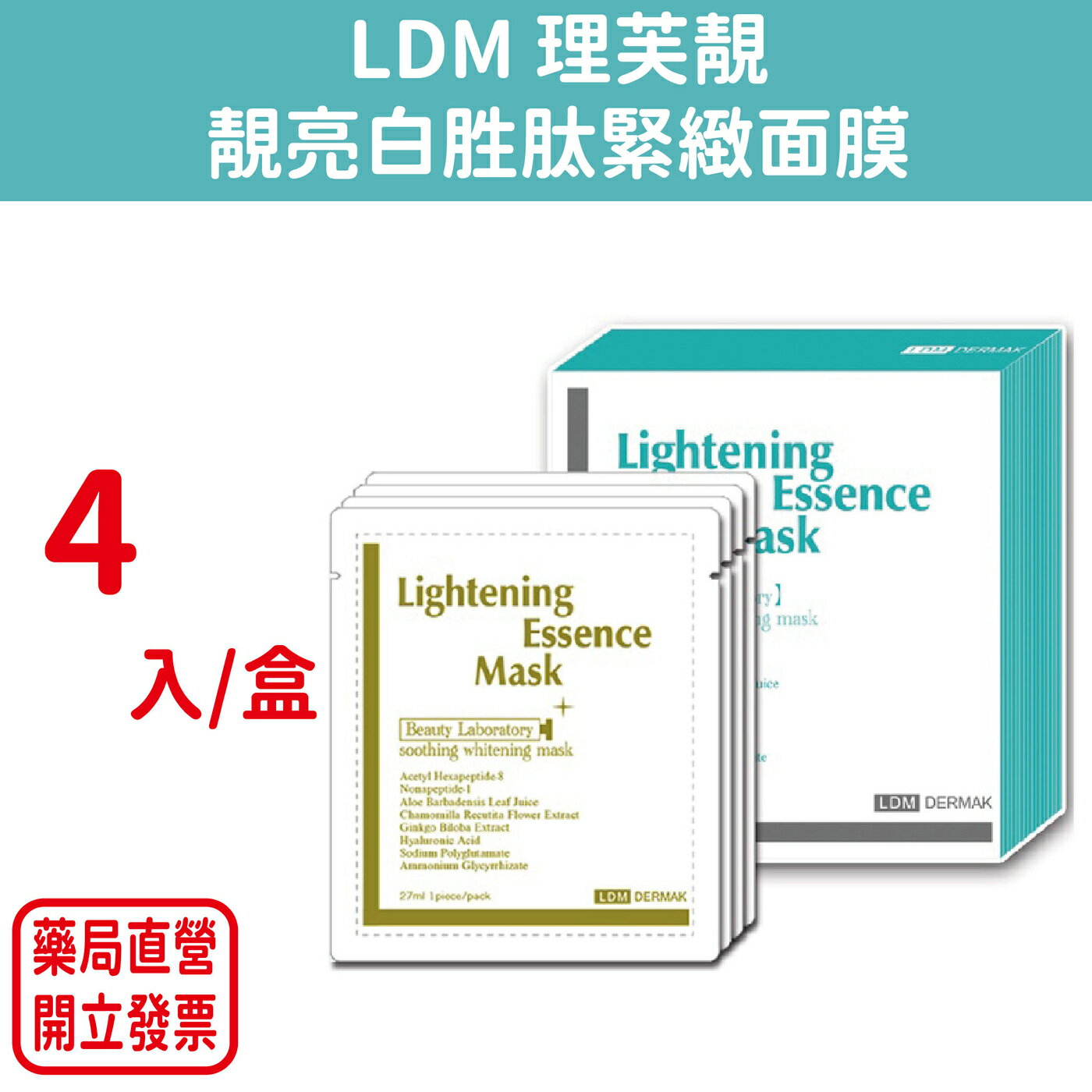 LDM 理芙靚 靚亮白胜肽緊緻面膜 4入/盒裝