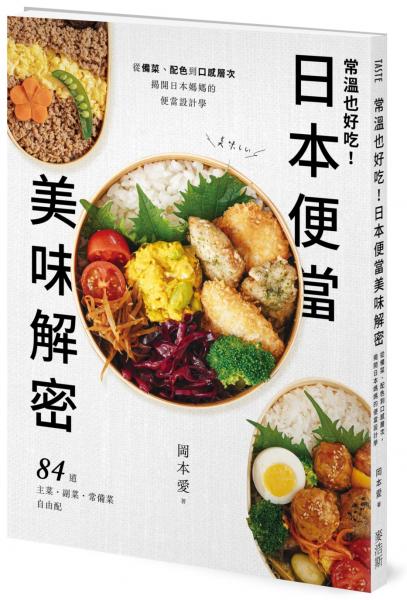 常溫也好吃！日本便當美味解密：從備菜、配色到口感層次，揭開日本媽媽的便當設計學【城邦讀書花園】