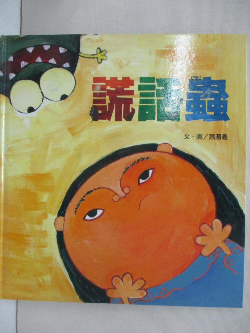 【書寶二手書T1／少年童書 FMW】謊話蟲 蕭湄羲