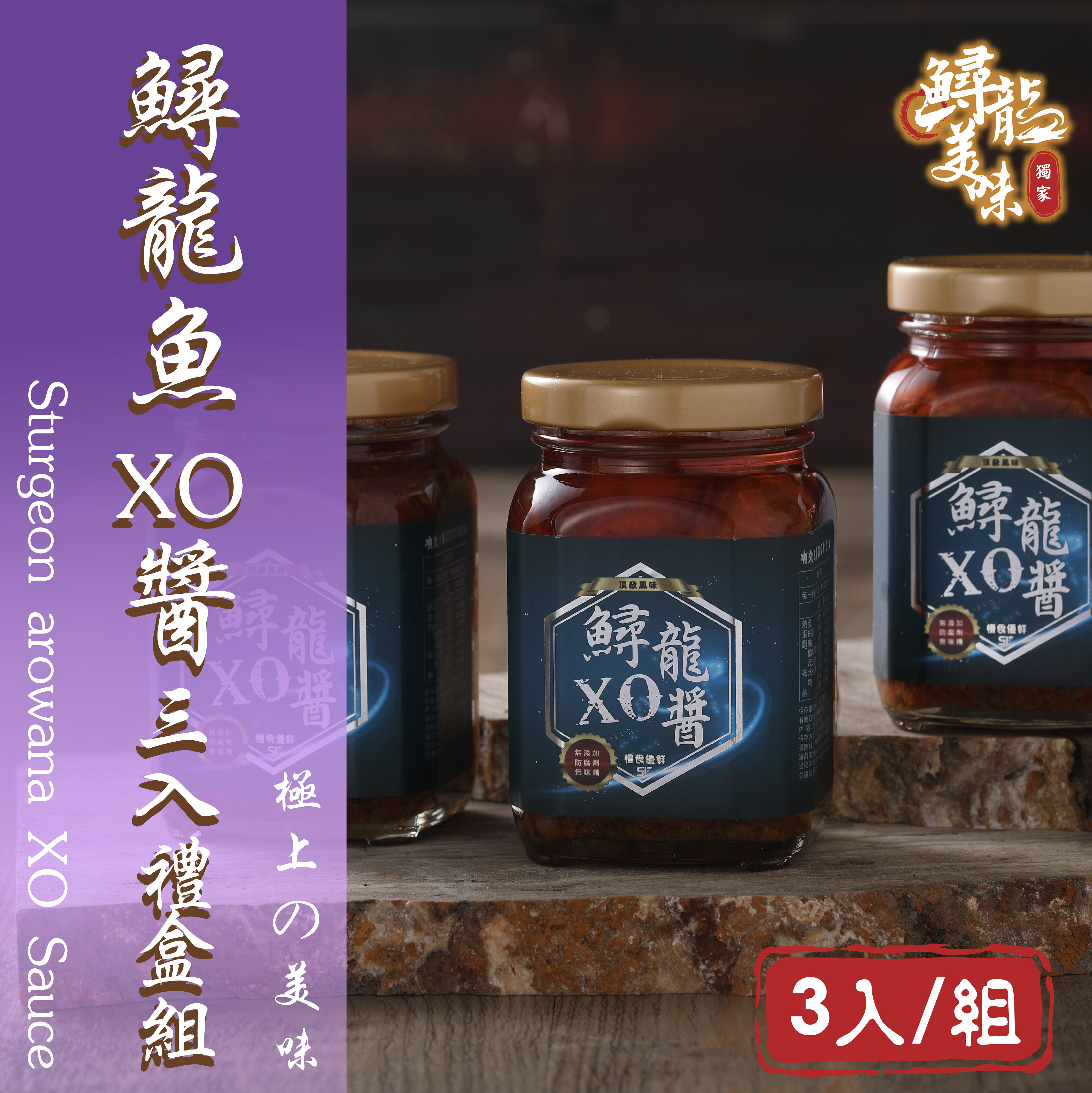 【慢食優鮮】鱘龍魚XO醬(210g)三入提盒組