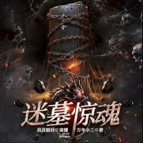 【有聲書】迷墓惊魂1|盗墓探险|悬疑|多人精品剧 0
