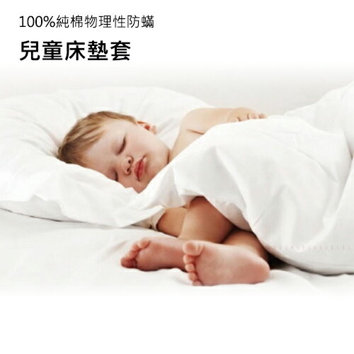 伊莉貝特 防蹣嬰兒床墊套 75x135cm HC3001 防蟎寢具