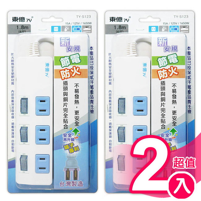 超值2入組【東億】2孔3開關3插座延長線_1.8公尺(6尺) TY-S123-6尺