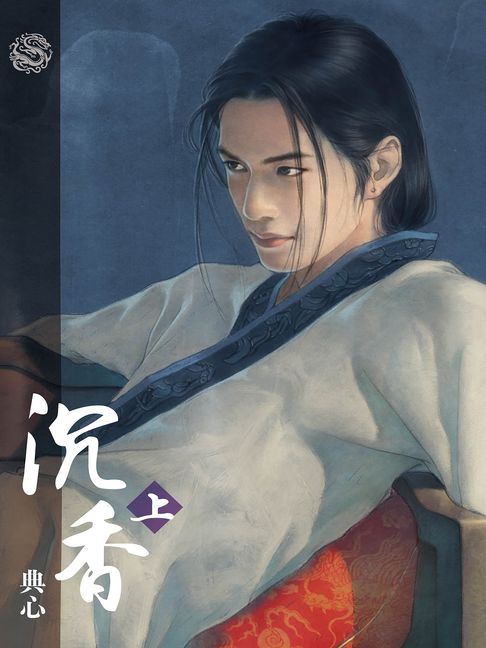 典心作品集47：沉香（上）【新修版】【電子書】